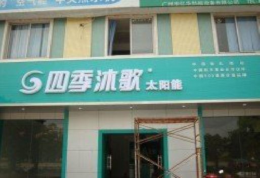 山阳连锁店门头多久换新一次合适？