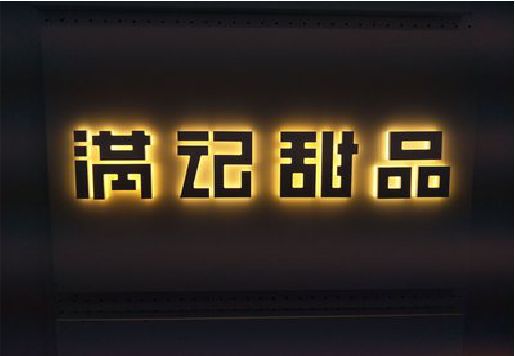 山阳发光字＆发光字招牌