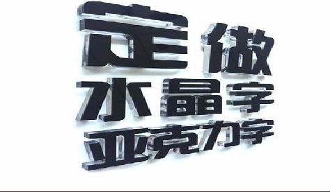 山阳门头水晶字的制作过程。
