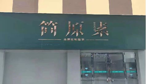 山阳门头设计与商业空间的纽带。