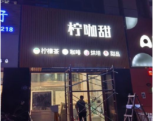 山阳门头招牌制作安装知识。