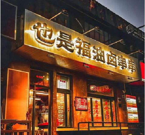 山阳店招的类型