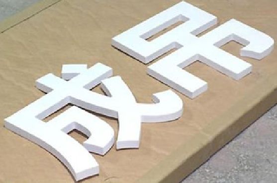 山阳PVC字广告制作介绍。