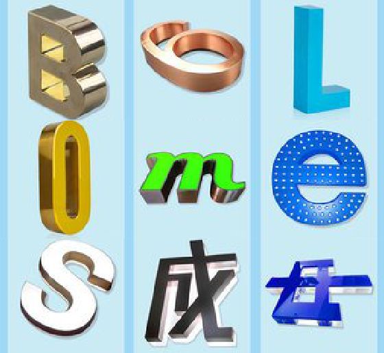 山阳门头广告字的种类。