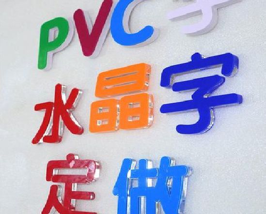 山阳门头水晶字的制作过程。