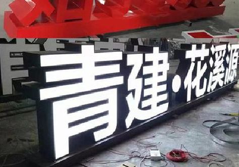 山阳打造更有特色的发光字招牌。