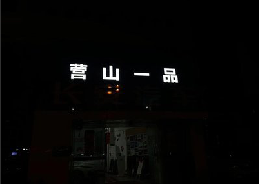 山阳发光字门头招牌日耗电量。