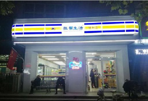 山阳连锁店超市招牌制作。