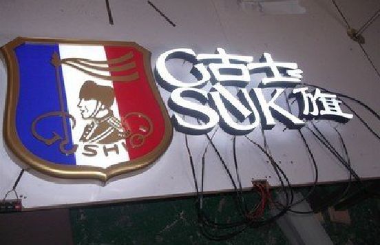 山阳LED发光字招牌制作简要说明。