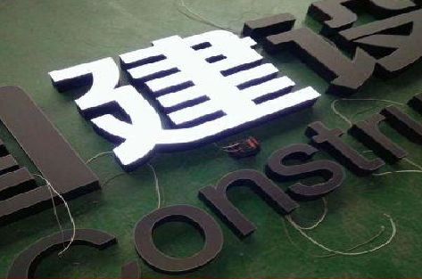 山阳黑白板亚克力发光字的优缺点？