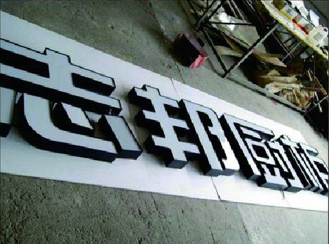 山阳不同门头广告招牌的工艺及适用行业。